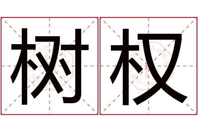 树权名字寓意