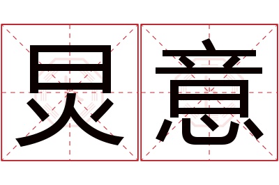 炅意名字寓意