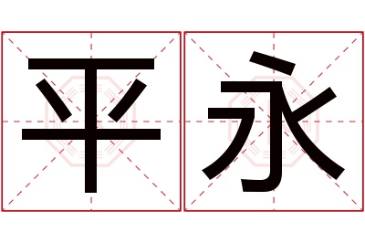 平永名字寓意