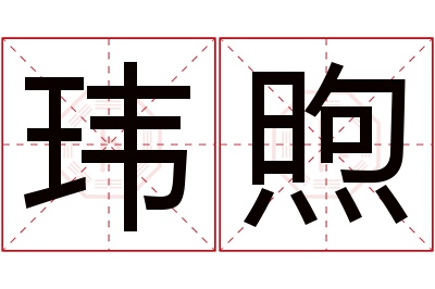 玮煦名字寓意