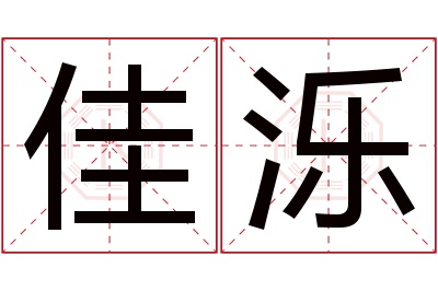 佳泺名字寓意