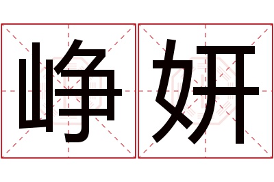 峥妍名字寓意