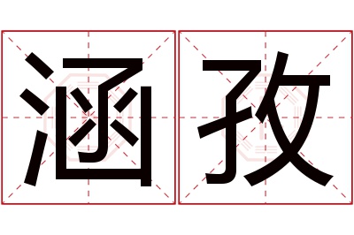 涵孜名字寓意