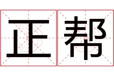 正帮名字寓意