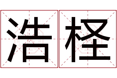 浩柽名字寓意