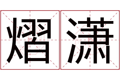 熠潇名字寓意