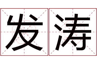 发涛名字寓意