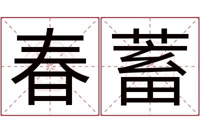 春蓄名字寓意