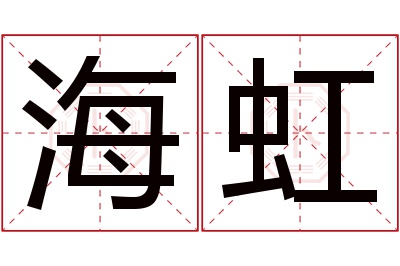 海虹名字寓意