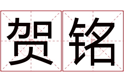 贺铭名字寓意