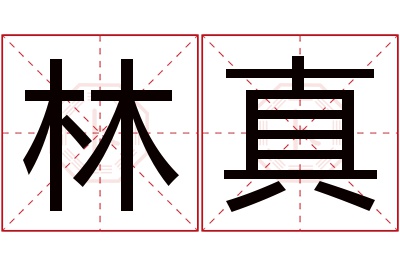 林真名字寓意