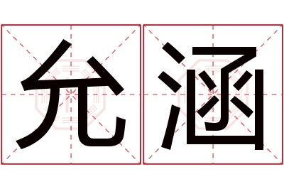 允涵名字寓意