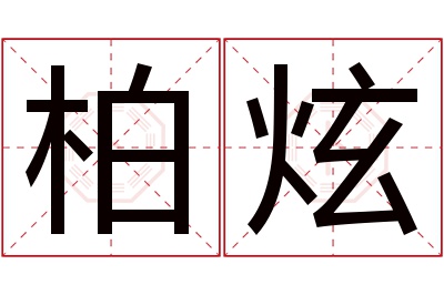 柏炫名字寓意