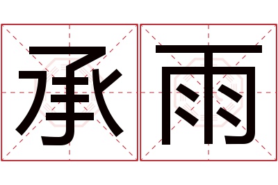 承雨名字寓意