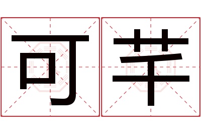 可芊名字寓意