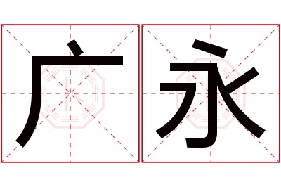 广永名字寓意