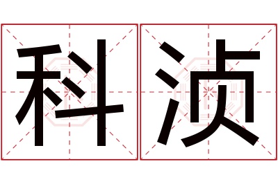 科浈名字寓意