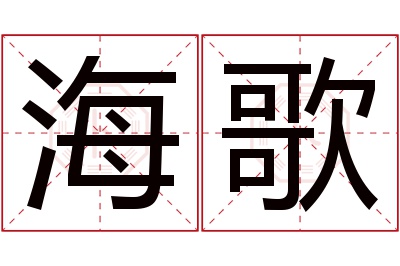 海歌名字寓意