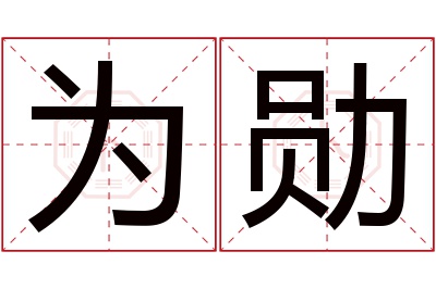 为勋名字寓意