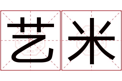 艺米名字寓意