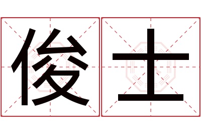 俊士名字寓意