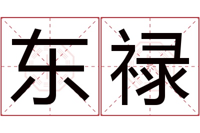 东禄名字寓意