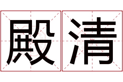 殿清名字寓意