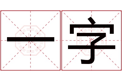 一字名字寓意