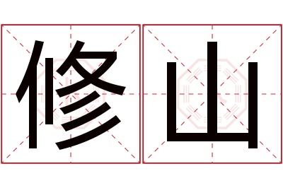 修山名字寓意