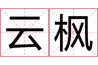 云枫名字寓意