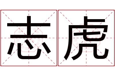 志虎名字寓意