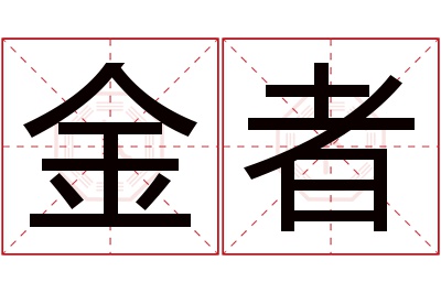 金者名字寓意