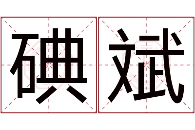 碘斌名字寓意