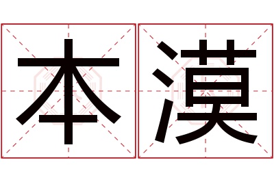 本漠名字寓意