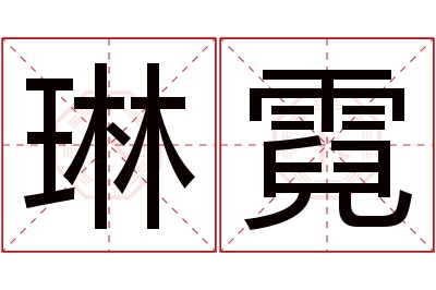 琳霓名字寓意