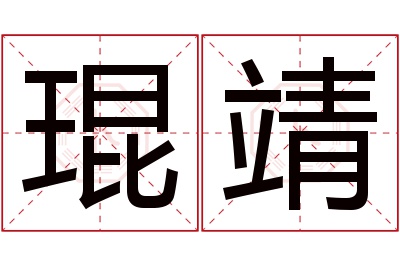 琨靖名字寓意