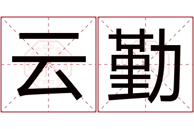 云勤名字寓意