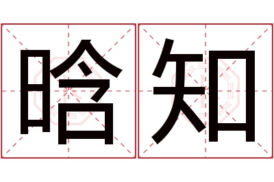 晗知名字寓意