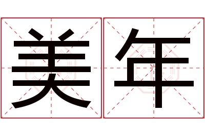 美年名字寓意