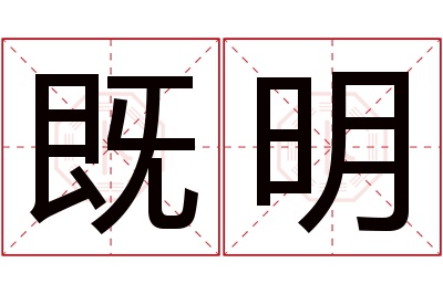 既明名字寓意