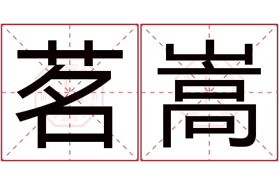 茗嵩名字寓意