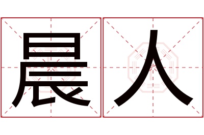 晨人名字寓意