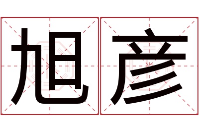 旭彦名字寓意