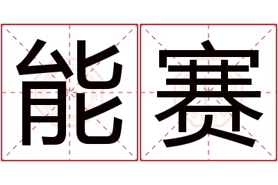 能赛名字寓意