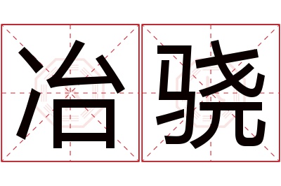 冶骁名字寓意