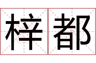 梓都名字寓意