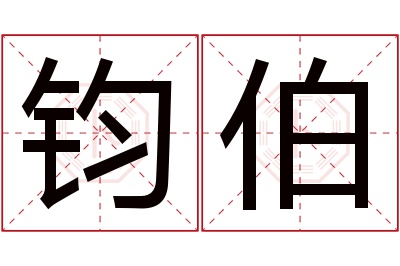 钧伯名字寓意