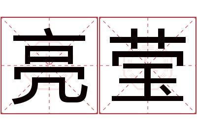 亮莹名字寓意