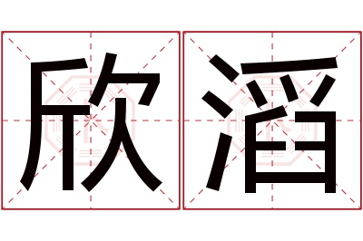 欣滔名字寓意