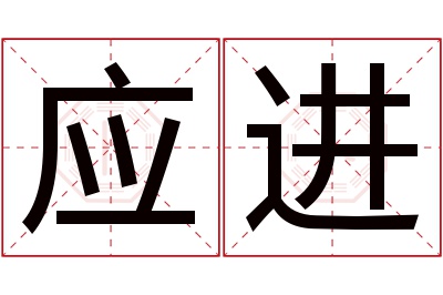 应进名字寓意